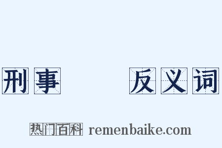 刑事訴訟反义词是什么意思的图片